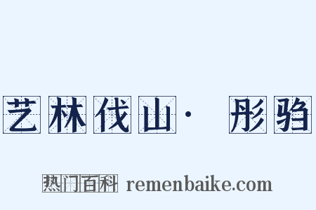 艺林伐山·彤驺是什么意思的图片